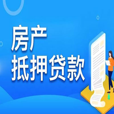 常熟​房产抵押贷款