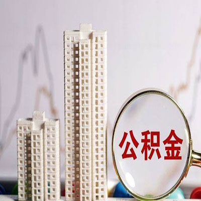 常熟公积金信用贷款