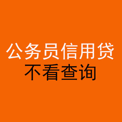 常熟公务员信用贷款