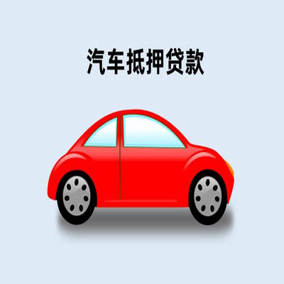 常熟车辆抵押贷款