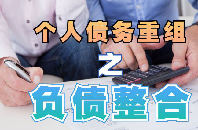 常熟债务重组公司，常熟债务优化减轻还款压力！