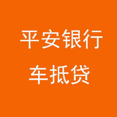 常熟平安银行车抵贷