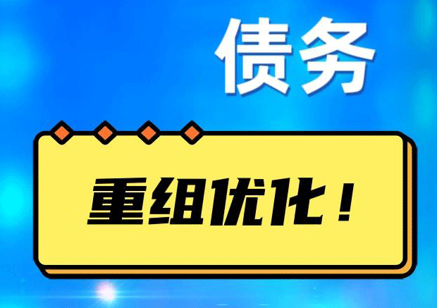 常熟网贷债务重组：解救财务困境的新希望